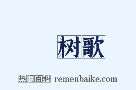 綵树歌是什么意思的图片